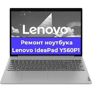 Ремонт ноутбуков Lenovo IdeaPad Y560P1 в Красноярске
